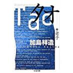 タオ 老子/筑摩書房/老子（文庫） 中古