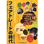 フェアトレ-ドの時代 みんなの「買う」が世界を変える/日本生活協同組合連合会/長尾弥生（単行本） 中古