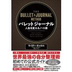 バレットジャーナル人生を変えるノート術/ダイヤモンド社/ライダー・キャロル（単行本（ソフトカバー）） 中古