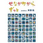 せなか町から、ずっと   /福音館書店/斉藤倫 (単行本) 中古