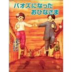 パオズになったおひなさま/くもん出版/佐和みずえ（単行本） 中古