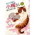 キジトラ猫の小梅さん ９/少年画報社/ほしのなつみ（コミック） 中古