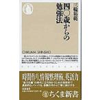 四〇歳からの勉強法/筑摩書房/三輪裕範（新書） 中古