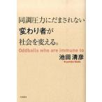 同調圧力にだまされない変わり者が社会を変える。   /大和書房/池田清彦 (単行本（ソフトカバー）) 中古