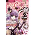 ショコラの魔法〜ｋｎｏｃｋｉｎｇ　ｅｇｇ〜/小学館/みづほ梨乃（コミック） 中古