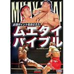 ムエタイバイブル/愛隆堂/ウィラサクレック（単行本） 中古