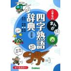 小学生のまんが四字熟語辞典 オ-ルカラ-  改訂版/学研教育出版/金田一春彦 (単行本) 中古