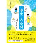「浄化」大百科/青春出版社/矢尾こと葉（単行本） 中古