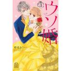 ウソ婚 ３/講談社/時名きうい（コミック） 中古