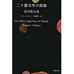 二十億光年の孤独