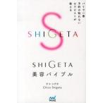 ＳＨＩＧＥＴＡ美容バイブル パリで一番予約の取れないセラピストが教える/マイナビ出版/チコシゲタ（単行本（ソフトカバー）） 中古