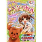 ミラクルラブリ-・感動のどうぶつ物語/西東社/青空純（単行本（ソフトカバー）） 中古