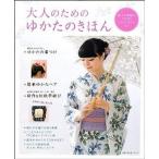 大人のためのゆかたのきほん 着つけ、帯結び、ＴＰＯ別コ-ディネ-トなど/主婦の友社（ムック） 中古