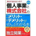 個人事業と株式会社のメリット・デメリットがぜんぶわかる本 独立するならどっち！？ 改訂版/新星出版社/関根俊輔（単行本（ソフトカバー）） 中古