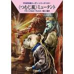 〈つむじ風〉ミュータント/早川書房/Ｈ．Ｇ．フランシス（文庫） 中古