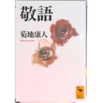 敬語/講談社/菊地康人（文庫） 中古