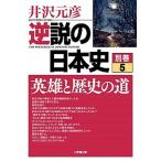 逆説の日本史 別巻　５/小学館/井沢元彦（文庫） 中古