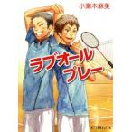 ラブオールプレー/ポプラ社/小瀬木麻美（文庫） 中古