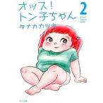 オッス！トン子ちゃん ２/ポプラ社/タナカカツキ（文庫） 中古