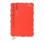 トクヴィル 現代へのまなざし/岩波書店/富永茂樹（新書） 中古