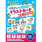 カモさんのイラストカードまるごとＢＯＯＫ ＣＤ-ＲＯＭつき　保育に役立つ！/新星出版社/カモ（単行本） 中古