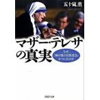 マザ-・テレサの真実 なぜ、「神の愛の宣教者会」をつくったのか/ＰＨＰ研究所/五十嵐薫（ボランティア活動）（文庫） 中古