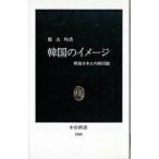 Yahoo! Yahoo!ショッピング(ヤフー ショッピング)韓国のイメ-ジ 戦後日本人の隣国観/中央公論新社/鄭大均（新書） 中古