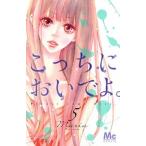 こっちにおいでよ。 ５/集英社/Ｍａｒｉａ（コミック） 中古