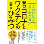 新型コロナとワクチンのひみつ こわいほどよくわかる/ビジネス社/近藤誠（単行本（ソフトカバー）） 中古