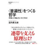 〈普遍性〉をつくる哲学 「幸福」と「自由」をいかに守るか/ＮＨＫ出版/岩内章太郎（単行本） 中古