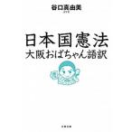 日本国憲法大阪おばちゃん語訳/文藝春秋/谷口真由美（文庫） 中古