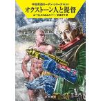 オクストーン人と提督/早川書房/Ｈ．Ｇ．エーヴェルス（文庫） 中古
