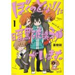 Yahoo! Yahoo!ショッピング(ヤフー ショッピング)ぼくのとなりに暗黒破壊神がいます。 １/ＫＡＤＯＫＡＷＡ/亜樹新（コミック） 中古