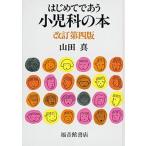 はじめてであう小児科の本 改訂第４版/福音館書店/山田真（小児科医）（単行本） 中古