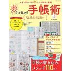 夢を引き寄せる手帳術 人生が変わった４６人のお手本が集結 ｖｏｌ．２ /扶桑社 (ムック) 中古