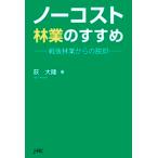 ノーコスト林業のすすめ 戦後林業からの脱却/日本林業調査会/荻大陸（単行本） 中古