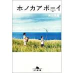 ホノカアボ-イ/幻冬舎/吉田玲雄（文庫） 中古