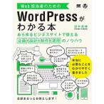 Ｗｅｂ担当者のためのＷｏｒｄＰｒｅｓｓがわかる本 あらゆるビジネスサイトで使える企画・設計・制作・運/翔泳社/田中勇輔（大型本） 中古