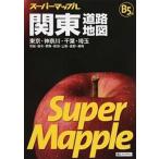 関東道路地図 東京・神奈川・千葉・埼玉　茨城・栃木・群馬・新潟・ Ｂ５判/昭文社（単行本（ソフトカバー）） 中古