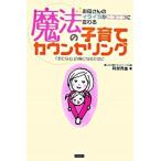 魔法の子育てカウンセリング お母さんのイライラがニコニコに変わる  /カンゼン/阿部秀雄 (単行本（ソフトカバー）) 中古