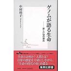 ゲノムが語る生命 新しい知の創出/集英社/中村桂子（生命誌）（新書） 中古