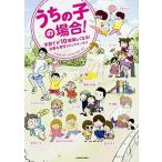 うちの子の場合！ 子育てが１０倍楽しくなる！出産＆育児コミックエッセ  /ＫＡＤＯＫＡＷＡ/カフカヤマモト (単行本) 中古