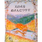 天の火をぬすんだウサギ   /評論社/ジョアンナ・トゥロ-トン（大型本） 中古