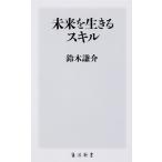 未来を生きるスキル（新書） 中古