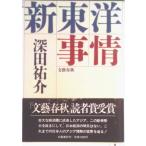 新東洋事情/文藝春秋/深田祐介（単行本） 中古
