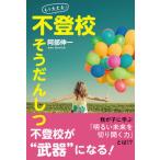 「もう大丈夫！」不登校そうだんしつ/ジ-オ-ティ-/阿部伸一（単行本（ソフトカバー）） 中古