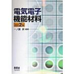 電気電子機能材料   改訂２版/オ-ム社/一ノ瀬昇 (単行本) 中古