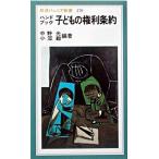 ハンドブック子どもの権利条約/岩波書店/中野光（新書） 中古