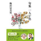 句集一人十色/ヨシモトブックス/梅沢富美男（単行本（ソフトカバー）） 中古