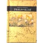 手をさしのべることば/偕成社/ヘレン・エクスレイ（単行本） 中古